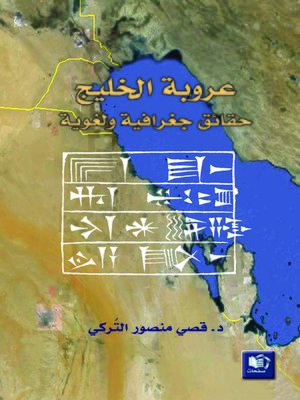 cover image of عروبة الخليج : حقائق جغرافية و لغوية